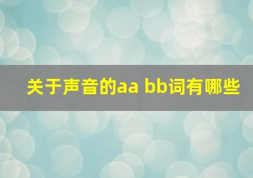 关于声音的aa bb词有哪些